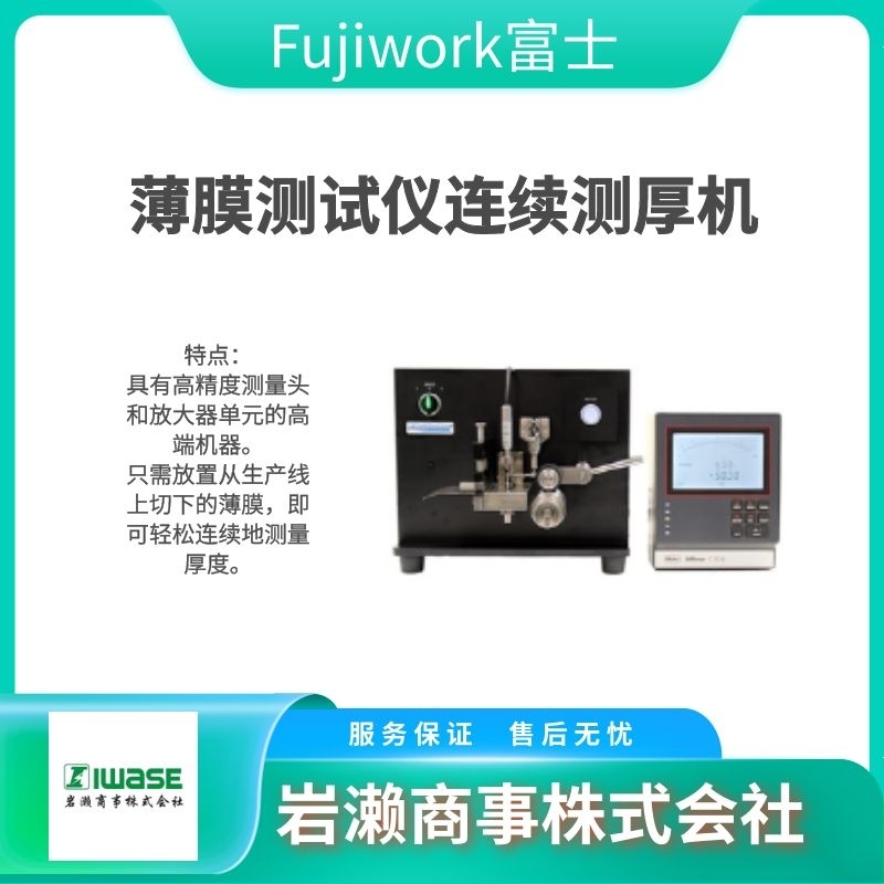 Fujiwork富士/薄膜测试仪连续测厚机/FT-D200
