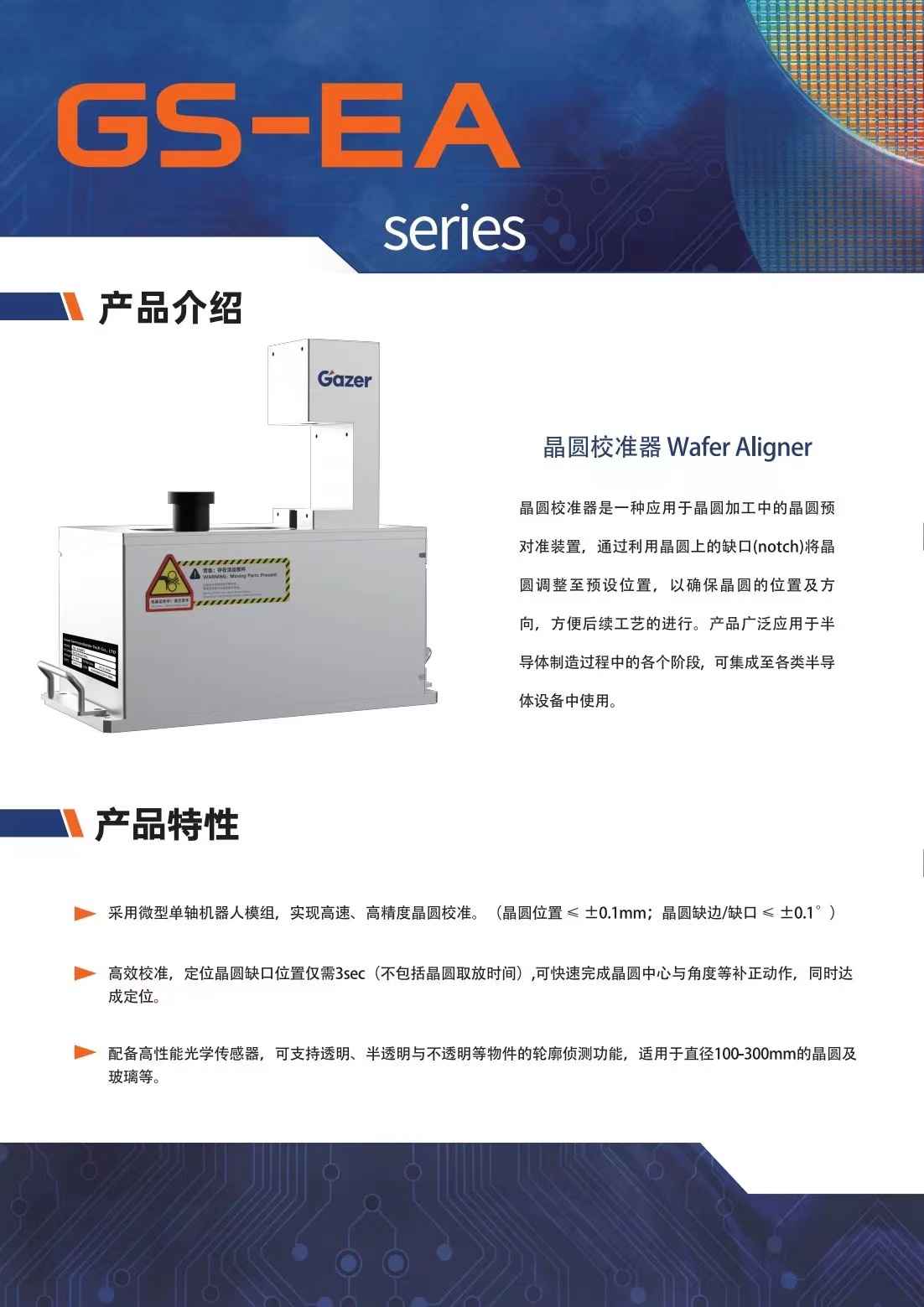 Gaze晶圓尋邊器晶圓校準(zhǔn)器PA