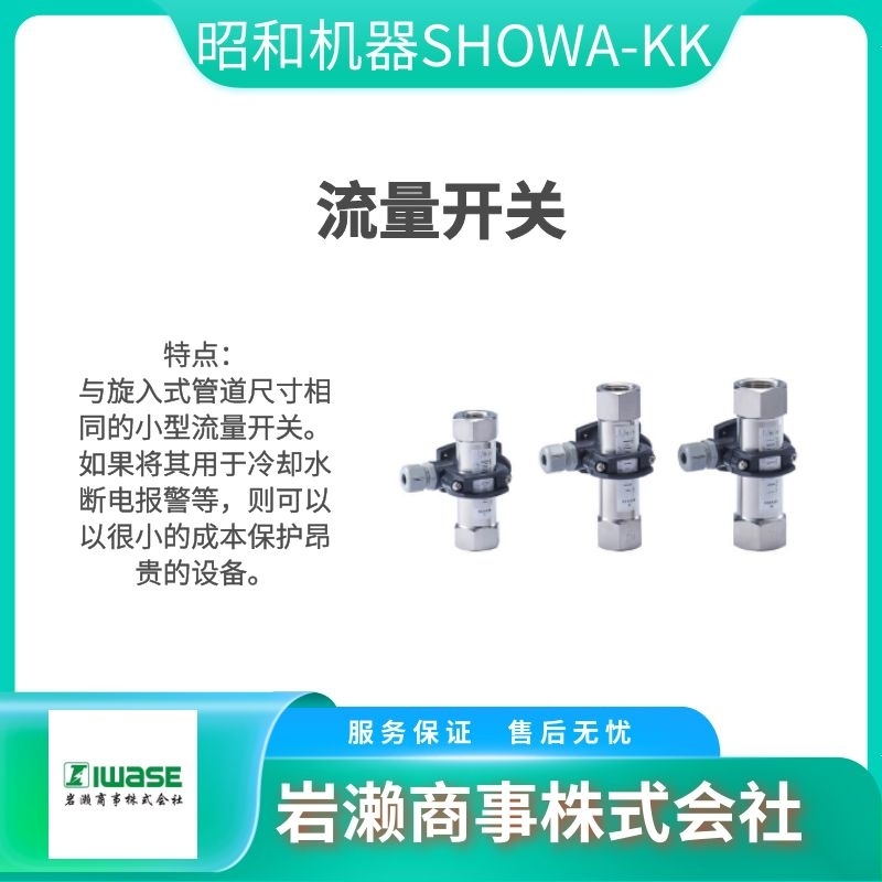 昭和机器SHOWA-KK 处理液体气体 流量开关 AS-0910