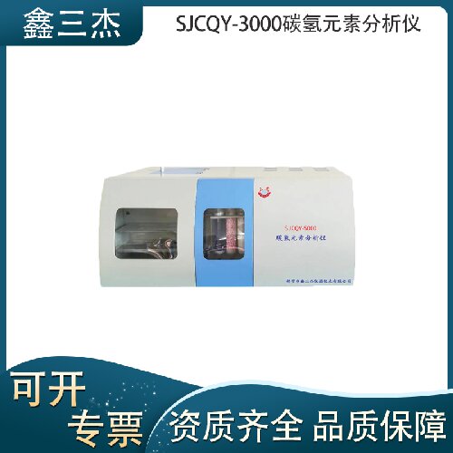 煤炭元素分析儀 SJCQY-3000快速自動(dòng)測(cè)氫儀 碳?xì)湓貦z測(cè)儀