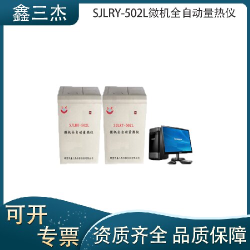 SJLRY-502L微機(jī)全自動(dòng)量熱儀