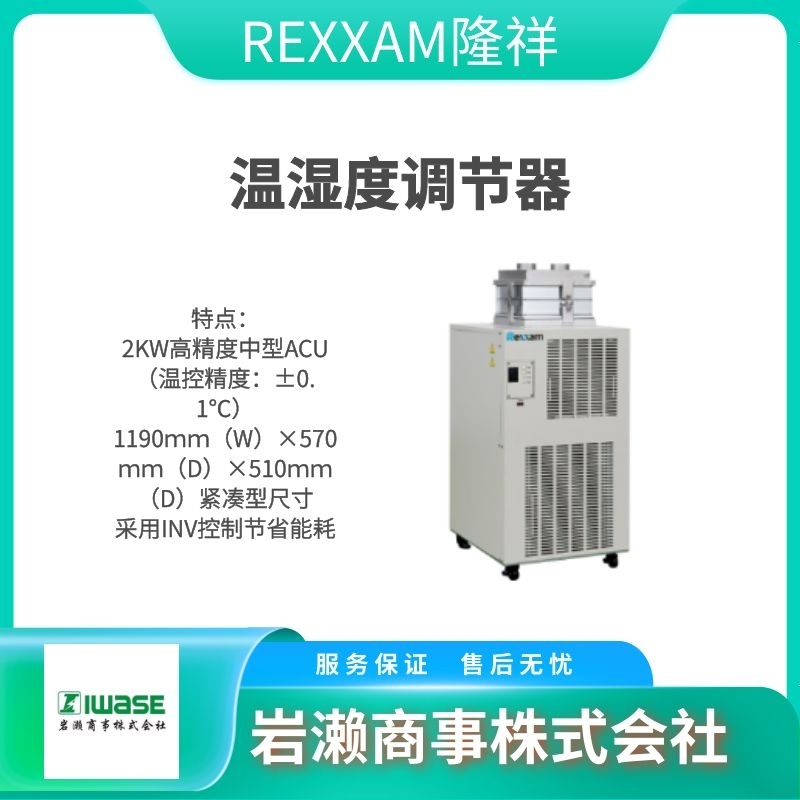 REXXAM隆祥 大温差制冷机组 半导体行业用 RCU-20WL