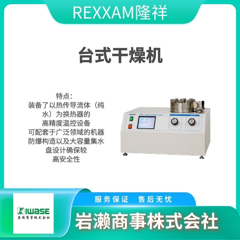 REXXAM隆祥 台式固定式干燥机 SCRD12A300mm用
