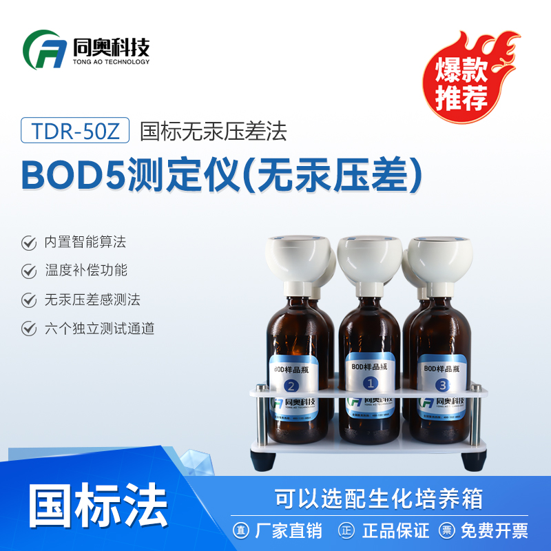 同奧科技 TDR-50Z型BOD5測(cè)定儀五日生化需氧量