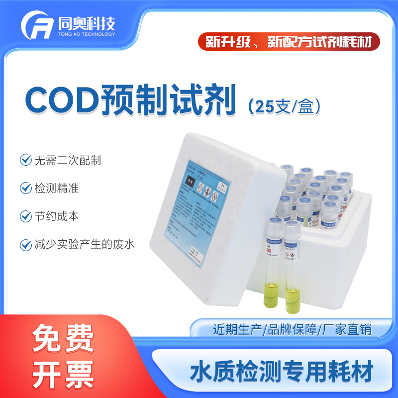 同奧科技 cod預(yù)制試劑水質(zhì)檢測(cè)試劑耗材 高量程