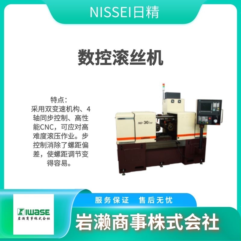 NISSEI日精 液压精密滚丝机 滚压机 CNC系列 FA-20U