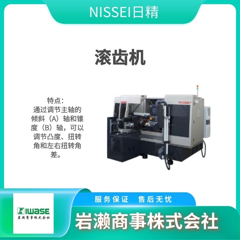 NISSEI日精 液压精密滚丝机 滚压机 CNC系列 FA-50U