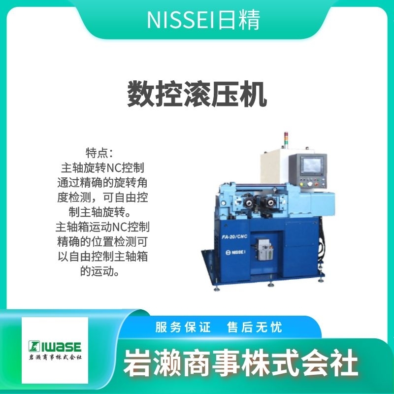 NISSEI日精 液压精密滚丝机 滚压机 CNC系列 FA-10UN