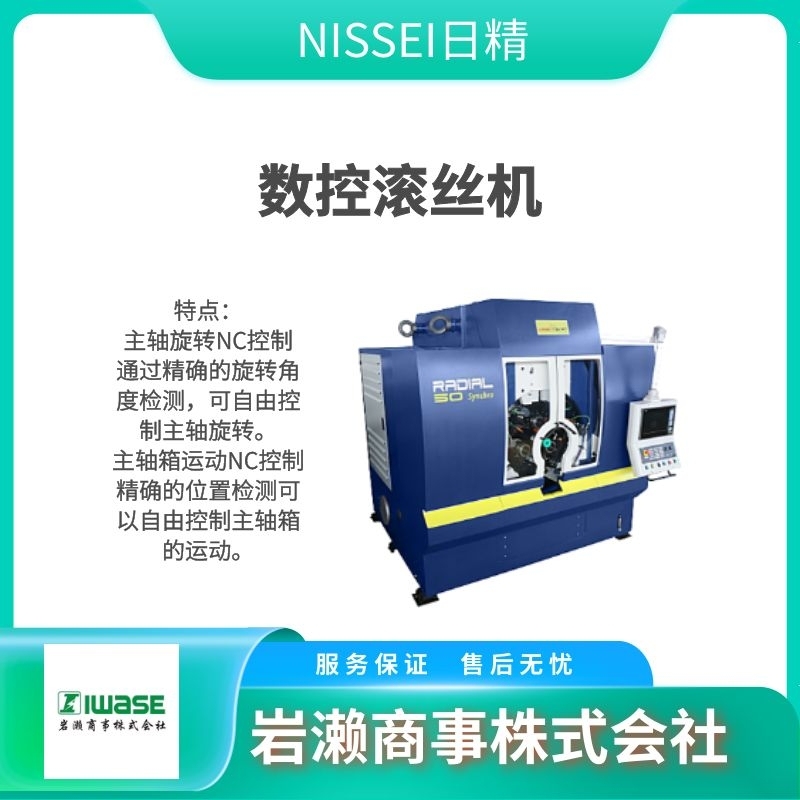 NISSEI日精 液压精密滚丝机 滚压机 CNC系列 FA-15U