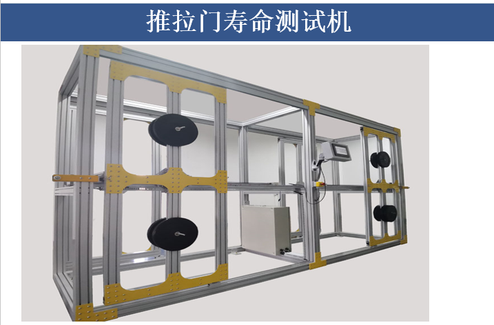 移門五金壽命測試機(jī)