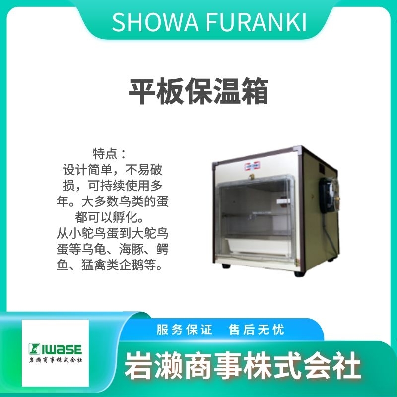 SHOWA FURANKI昭和  孵蛋器 养殖设备 育雏机 N53型