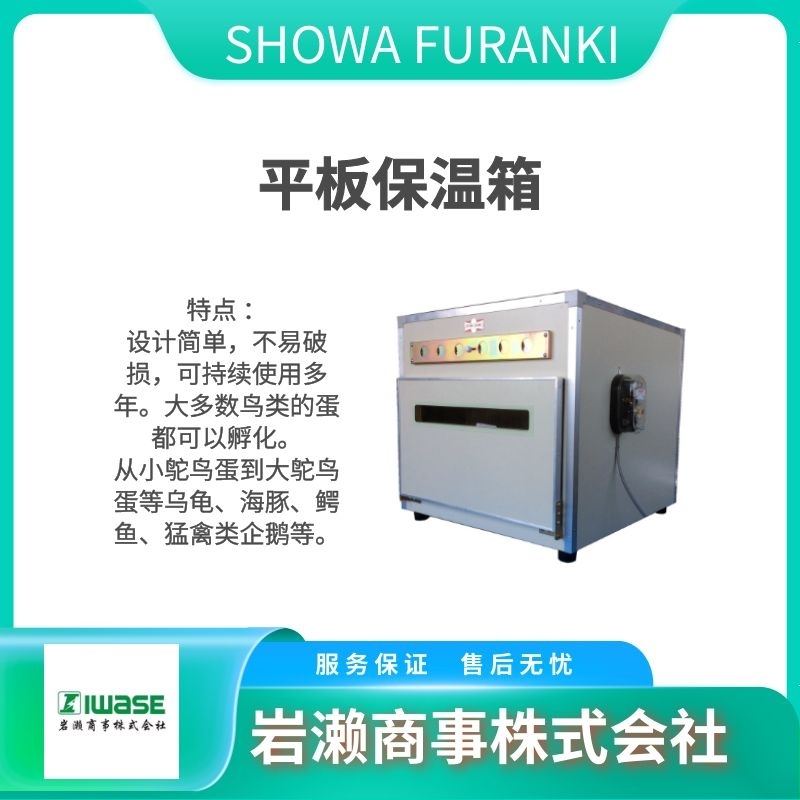 SHOWA FURANKI昭和  孵蛋器 养殖设备 育雏机 P-008B