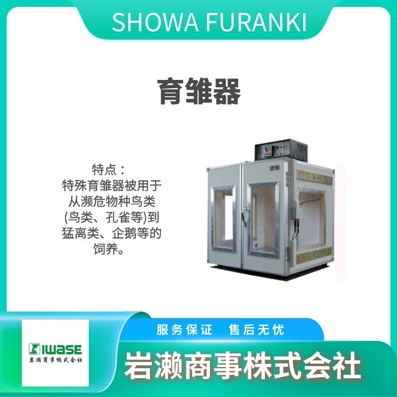 SHOWA FURANKI昭和  孵蛋器 养殖设备 育雏机 P-008B