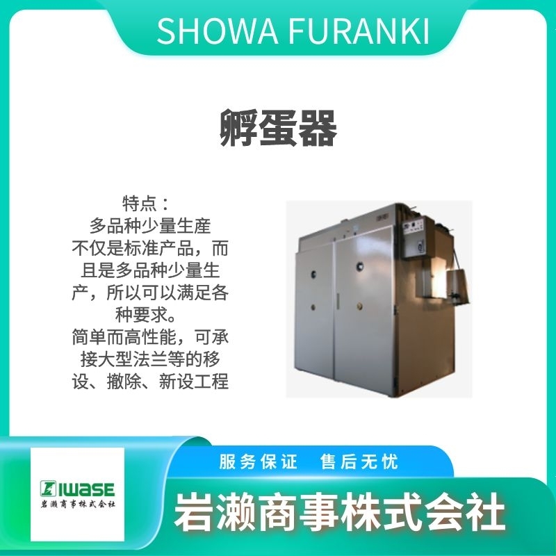 SHOWA FURANKI昭和  孵蛋器 养殖设备 育雏机 P-008B