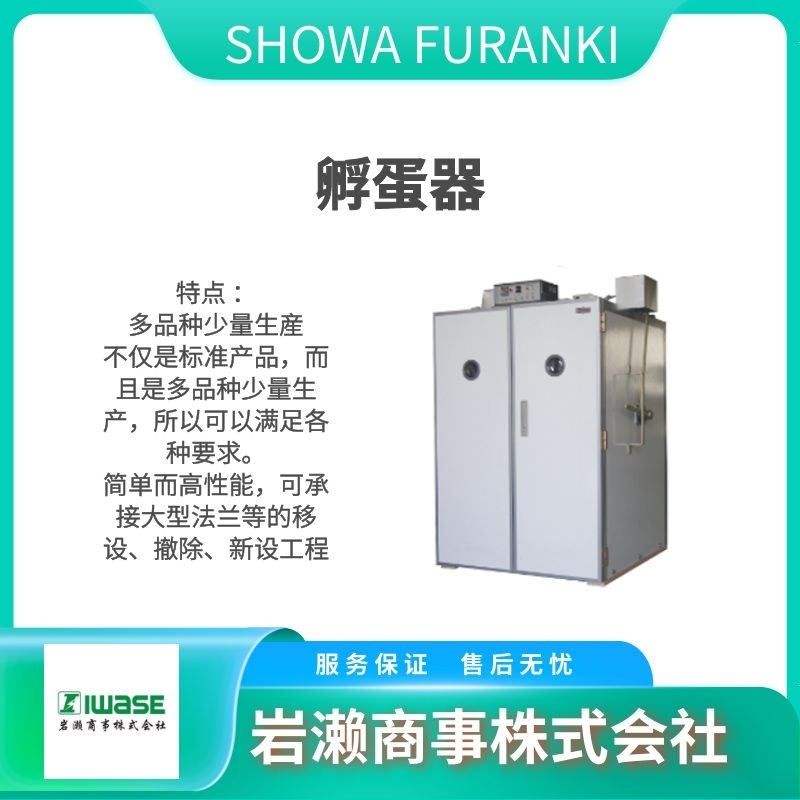 SHOWA FURANKI昭和  孵蛋器 养殖设备 育雏机 P-008B