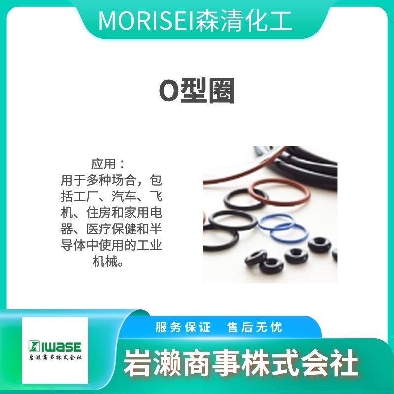 MORISEI森清化工 O型圈 通用橡胶材料 NBR-90