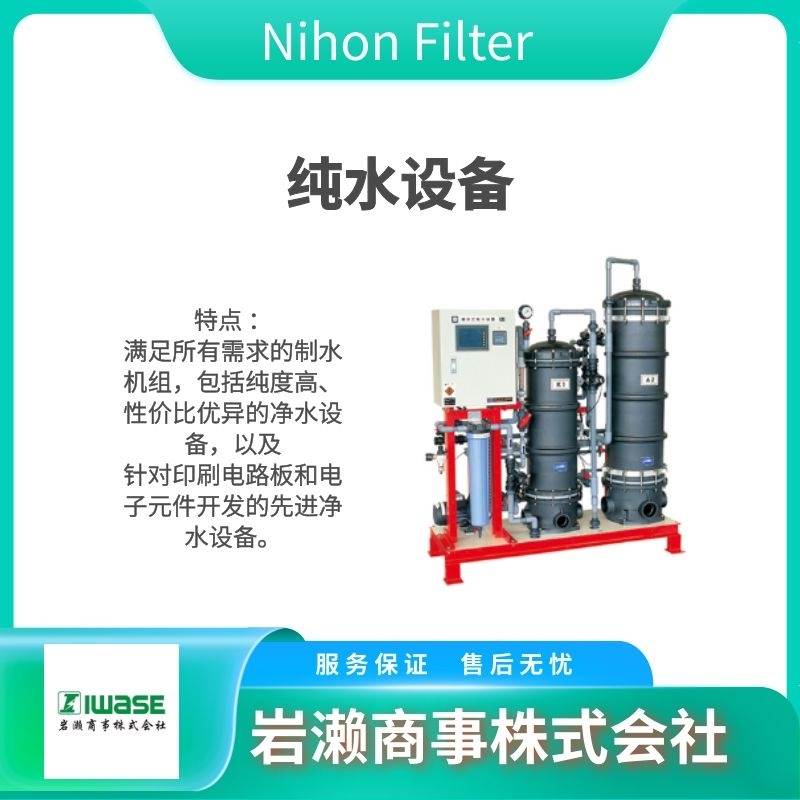 日本Nihon Filter 紧凑型反渗透装置 FRO-2B