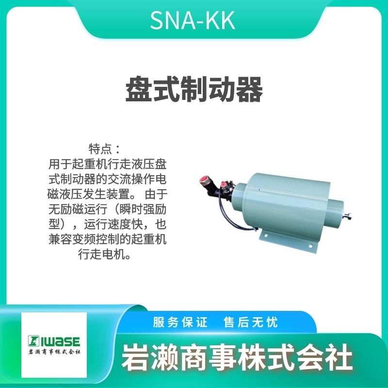 SNA-KK新日本安全机  鼓式制动器  盘式制动器  助推器  BB系列