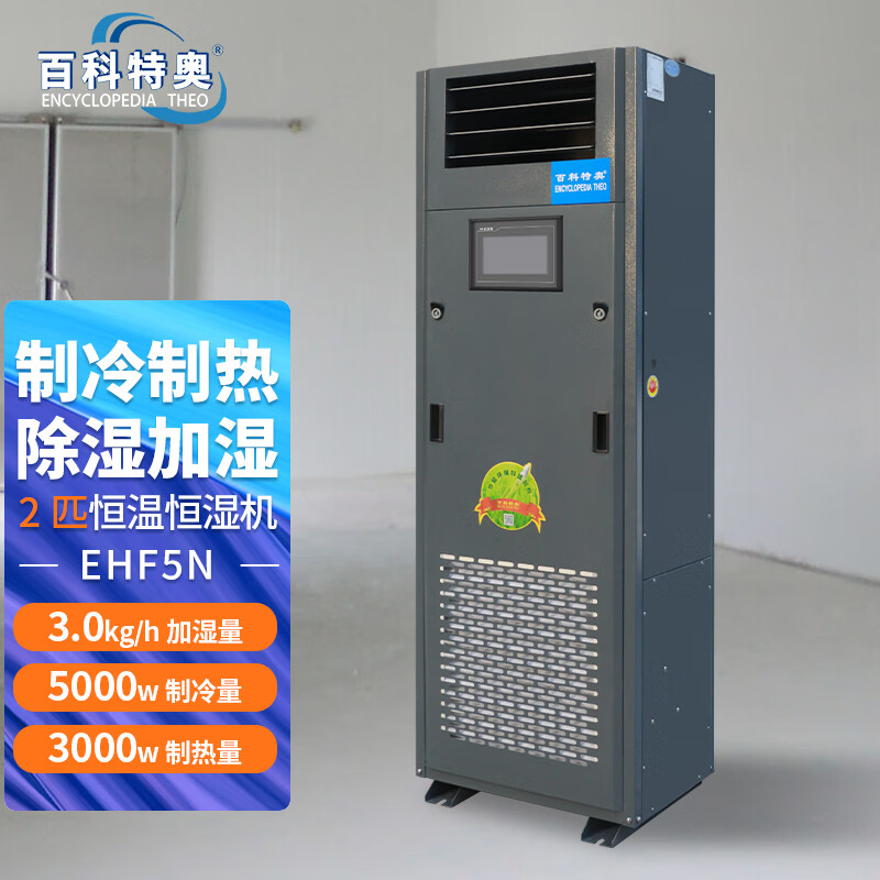 2p實驗室恒溫恒濕機 EHF-5N 精密空調(diào)機