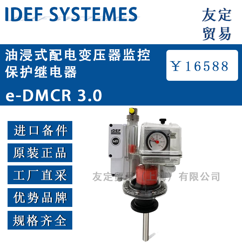 法国IDEF SYSTEMES 油浸式配电变压器监控保护继电器