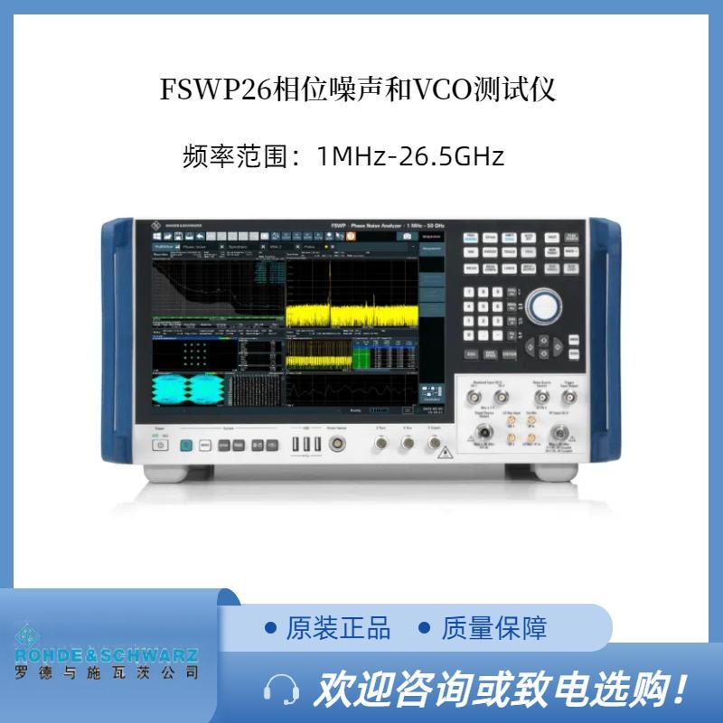 RS羅德FSWP26相位噪聲分析儀和 VCO 測試儀