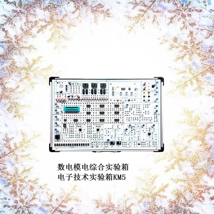 数电模电综合实验箱 /电子技术实验箱东方化玻 型号:KM5库号:D409069 