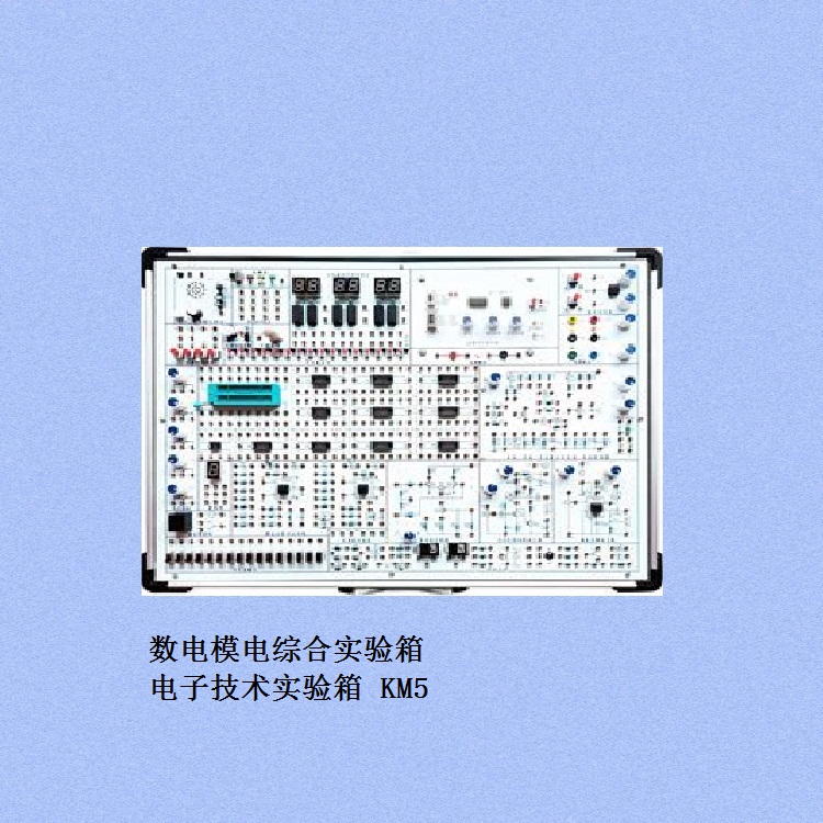 数电模电综合实验箱 /电子技术实验箱东方化玻 型号:KM5库号:D409069 