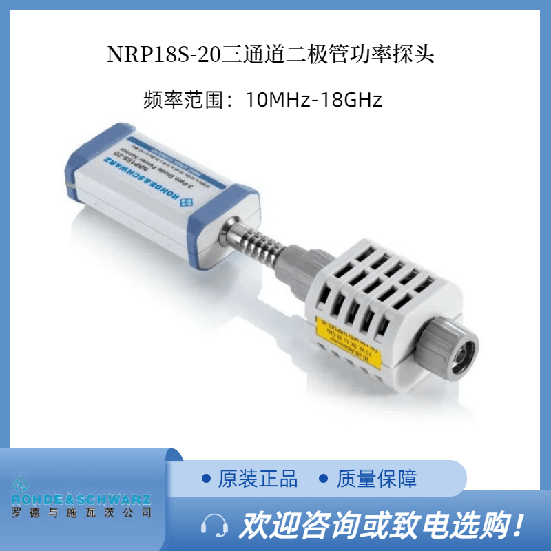 RS羅德三通道二極管功率探頭NRP18S-20