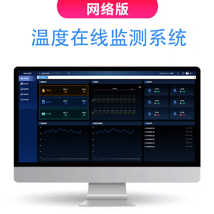 維格銳溫度在線(xiàn)監(jiān)測(cè)系統(tǒng)軟件