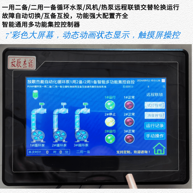 一備一用循環(huán)水泵/風(fēng)機(jī)/熱泵遠(yuǎn)程輪值輪換輪流運(yùn)行彩色液晶控制器