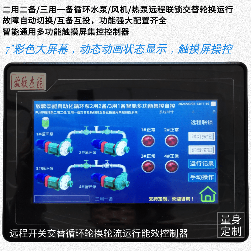 循環(huán)水泵/風(fēng)機(jī)/熱泵三用一備/二用二備遠(yuǎn)程聯(lián)鎖倒泵輪值輪換控制器