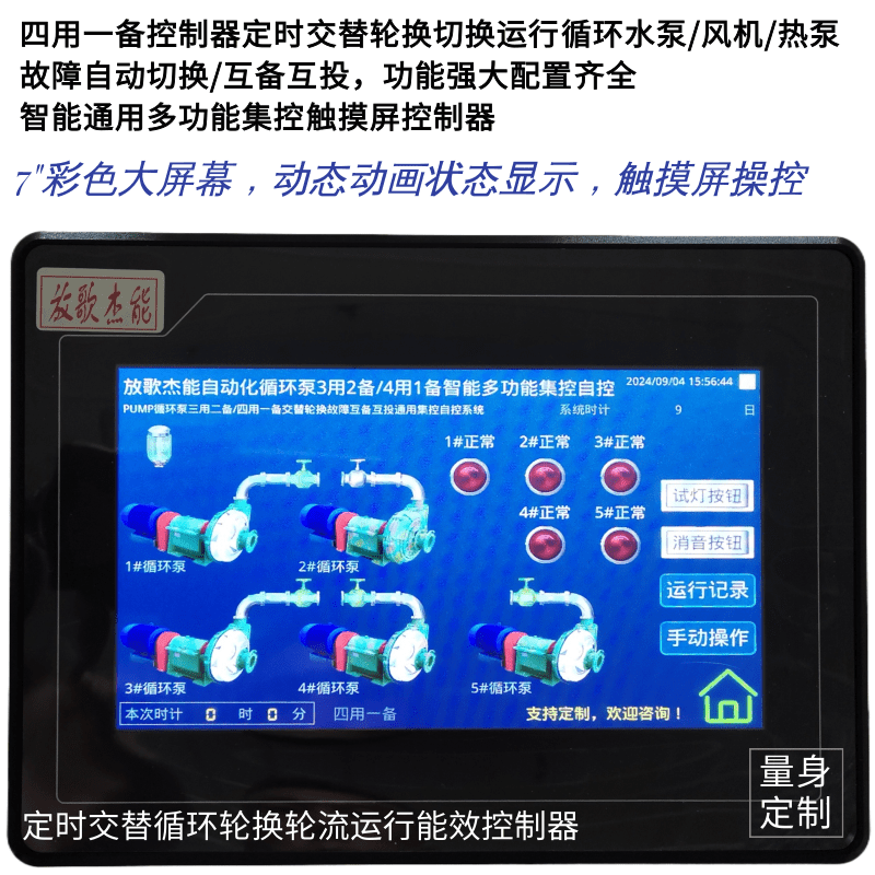 四用一備/三用二備循環(huán)水泵/風機/熱泵定時倒泵輪值輪換控制柜