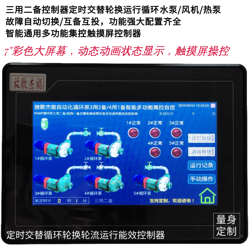 四用一備/三用二備循環(huán)水泵/風機/熱泵定時倒泵輪值輪換控制柜