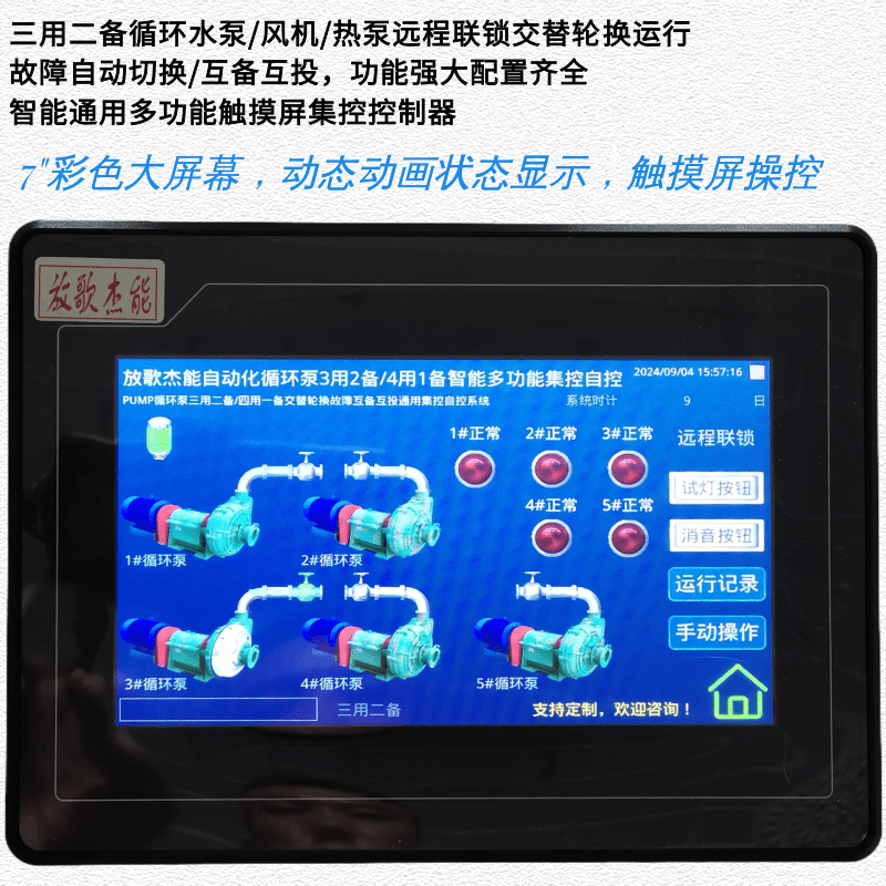 循環(huán)水泵/風(fēng)機/熱泵四用一備/三用二備遠程聯(lián)鎖倒泵輪值輪換控制器