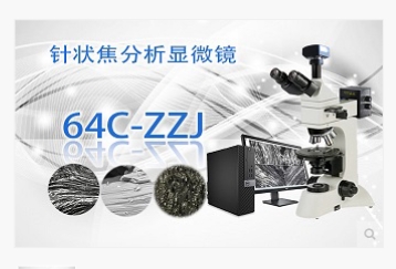 PUZHE蒲柘       64C-ZZJ    针状焦分析显微镜