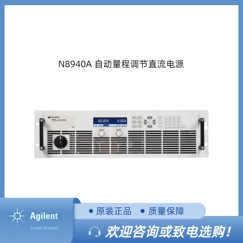 是德N8940A 自動(dòng)量程調(diào)節(jié)直流電源