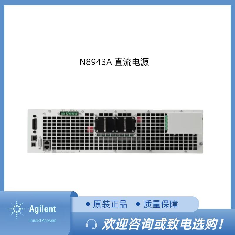 是德N8943A 自動(dòng)量程調(diào)節(jié)直流電源