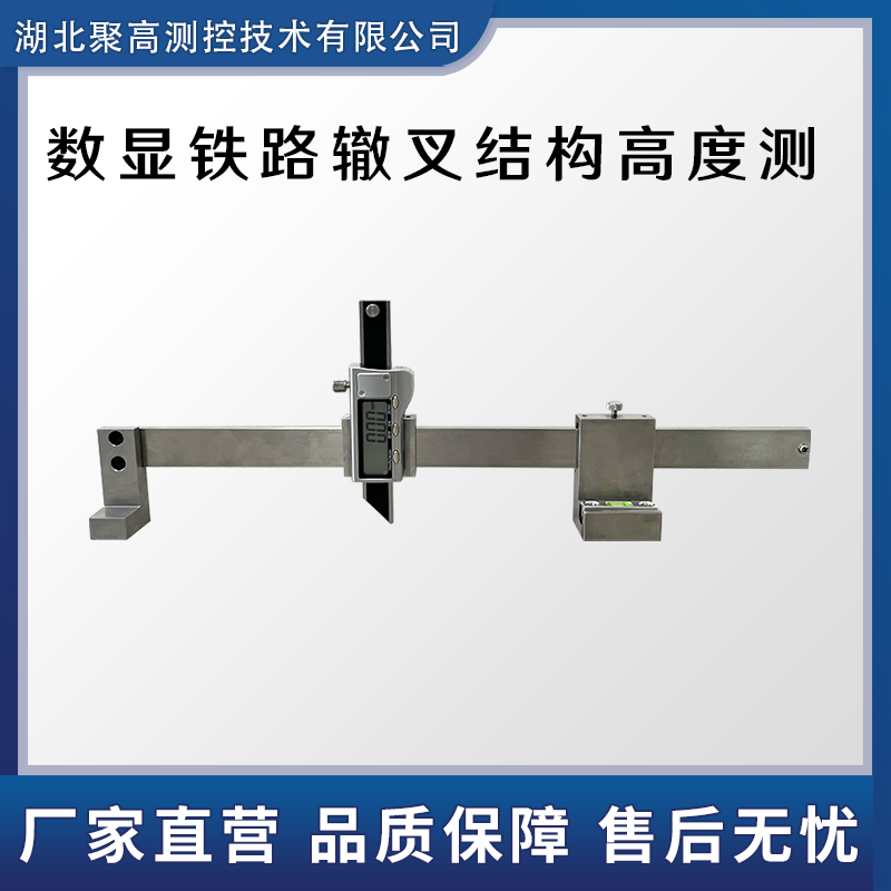 LJ-ZC-A数显铁路辙叉结构高度测量器