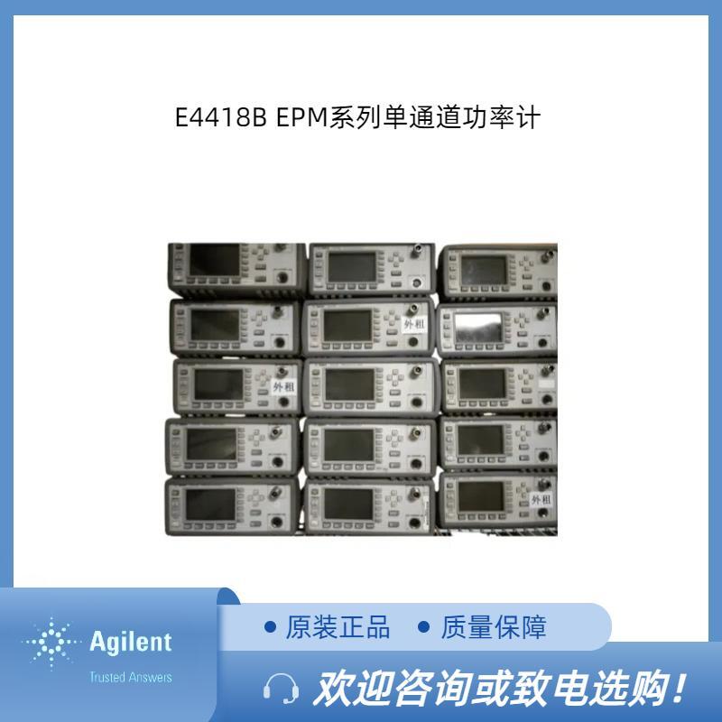 安捷倫E4418B EPM 系列單通道功率計