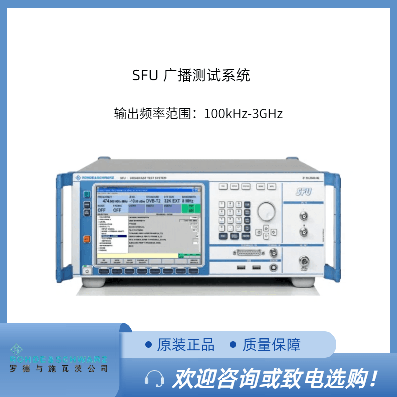 罗德SFU广播测试系统