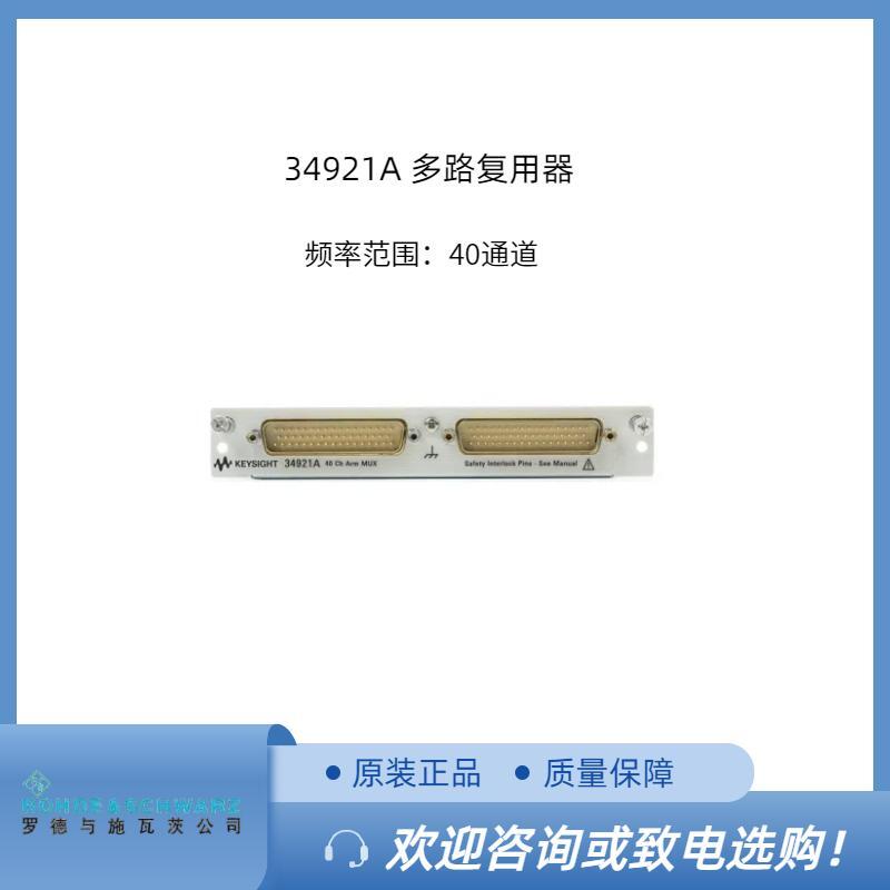 安捷倫34921A 多路復(fù)用器