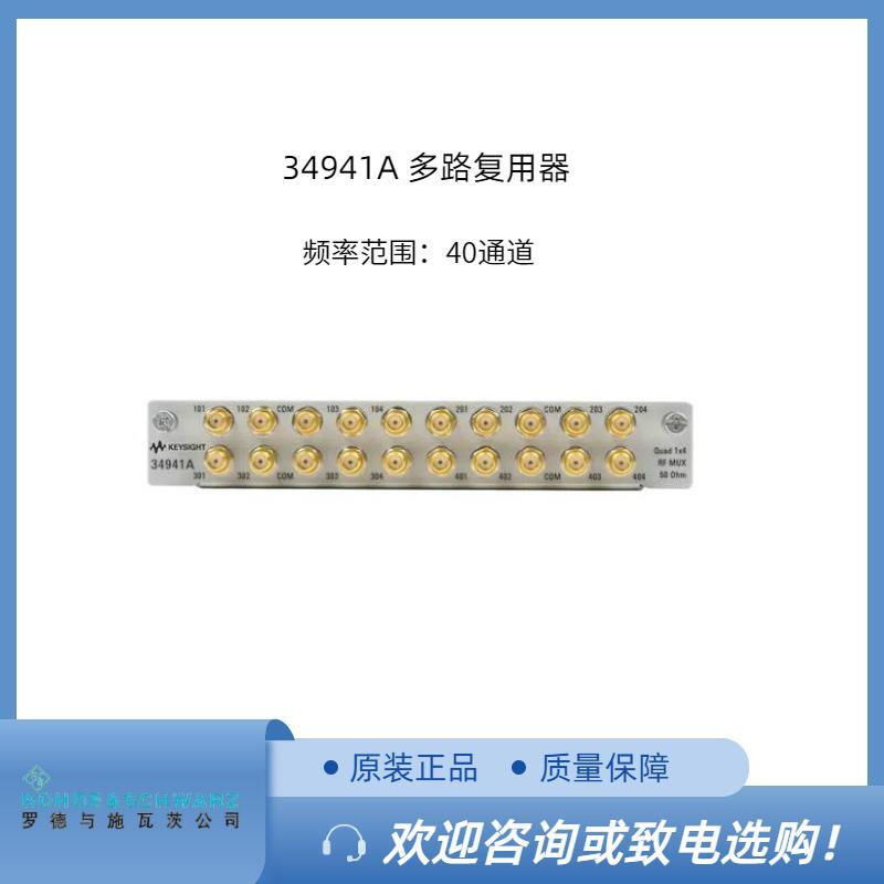 安捷倫34941A 多路復(fù)用器