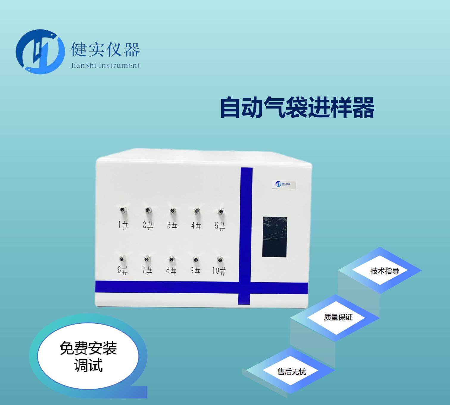 健實儀器自動氣袋進(jìn)樣器