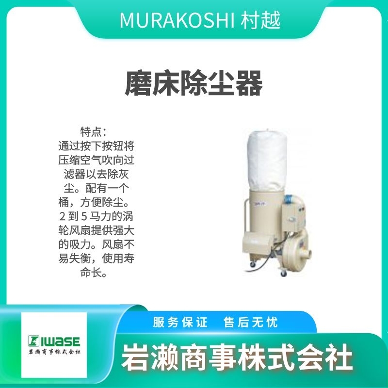 MURAKOSHI村越  集尘机  除尘器  鼓风机 UM-1500NF