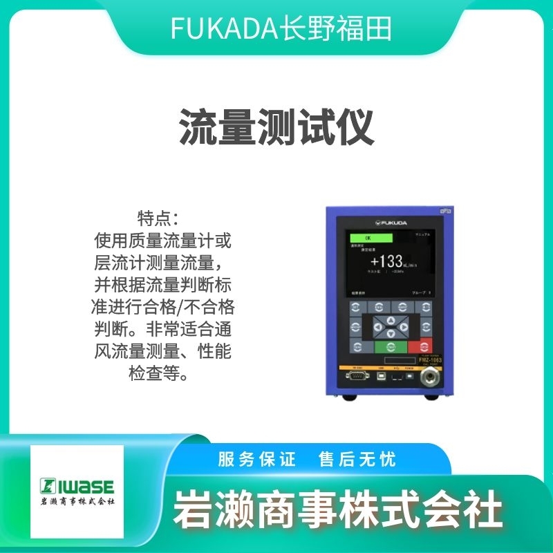 FUKADA福田  流量計(jì)  差壓計(jì)  氣密性測(cè)試儀  MI-170 series