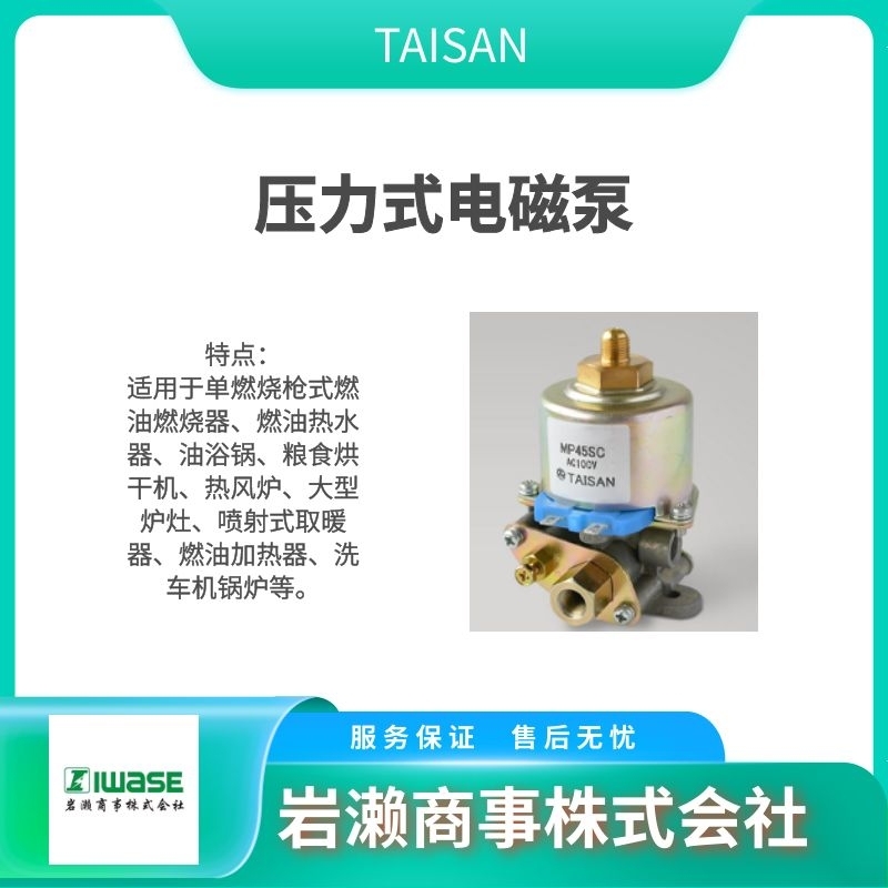 TAISAN   压力式电磁泵  流量式电磁泵  水泵  LP6W