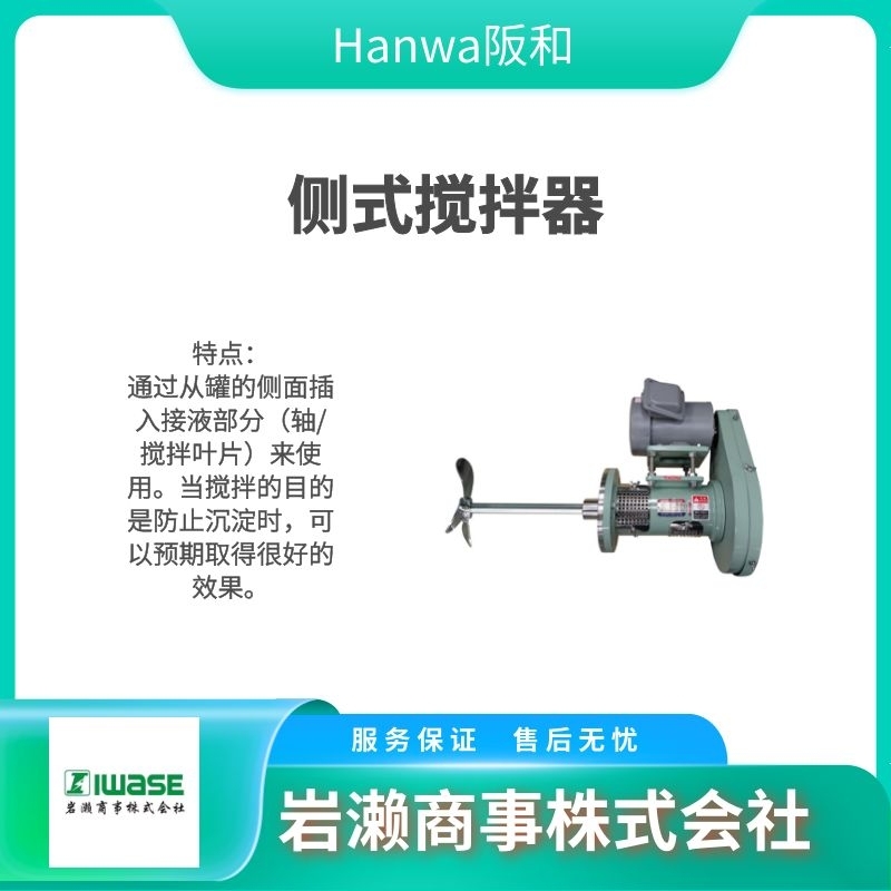 HANWA阪和 法蘭式立式攪拌器 中速攪拌 HP-5003型 