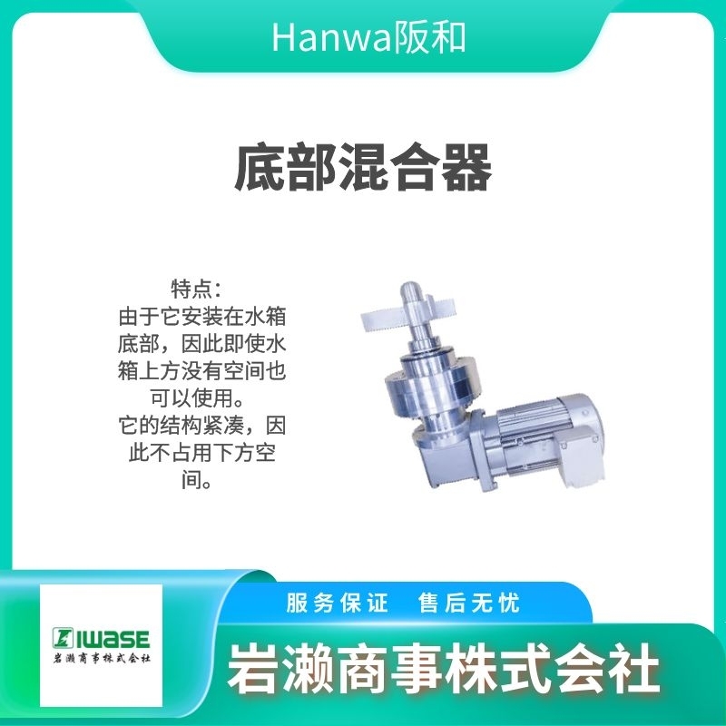 HANWA阪和 小型輕量攪拌器 HJPS-8990-6AV型