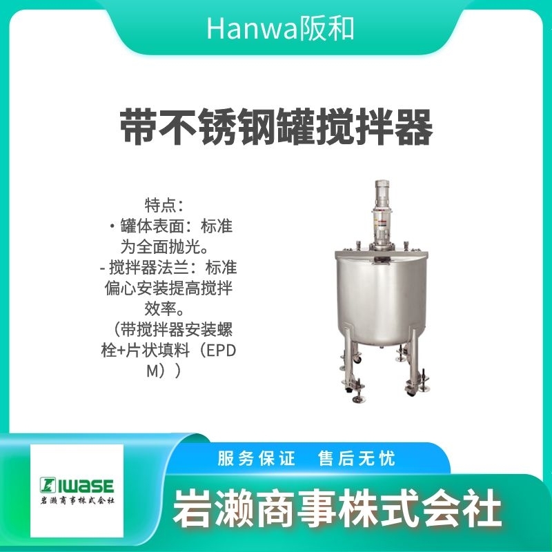 HANWA阪和 法蘭安裝垂直型 節(jié)能攪拌機 HCP-8702-NRX型