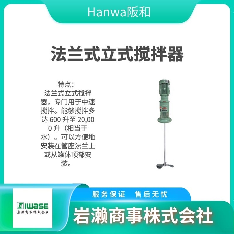 HANWA阪和 法蘭式立式攪拌器 中速攪拌 HP-5002B型 